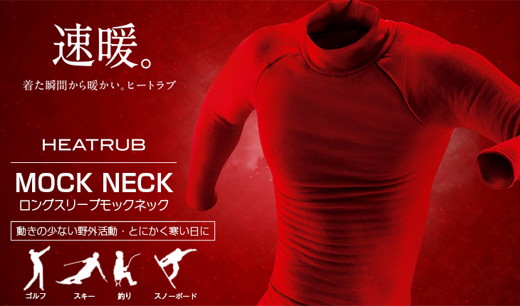 ZEROFIT HEATRUB ヒートラブ ロングスリーブ モックネック【速暖】長袖